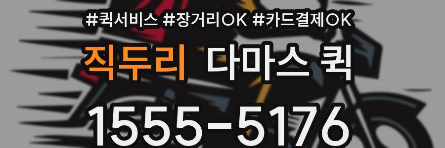 직두리 다마스 퀵