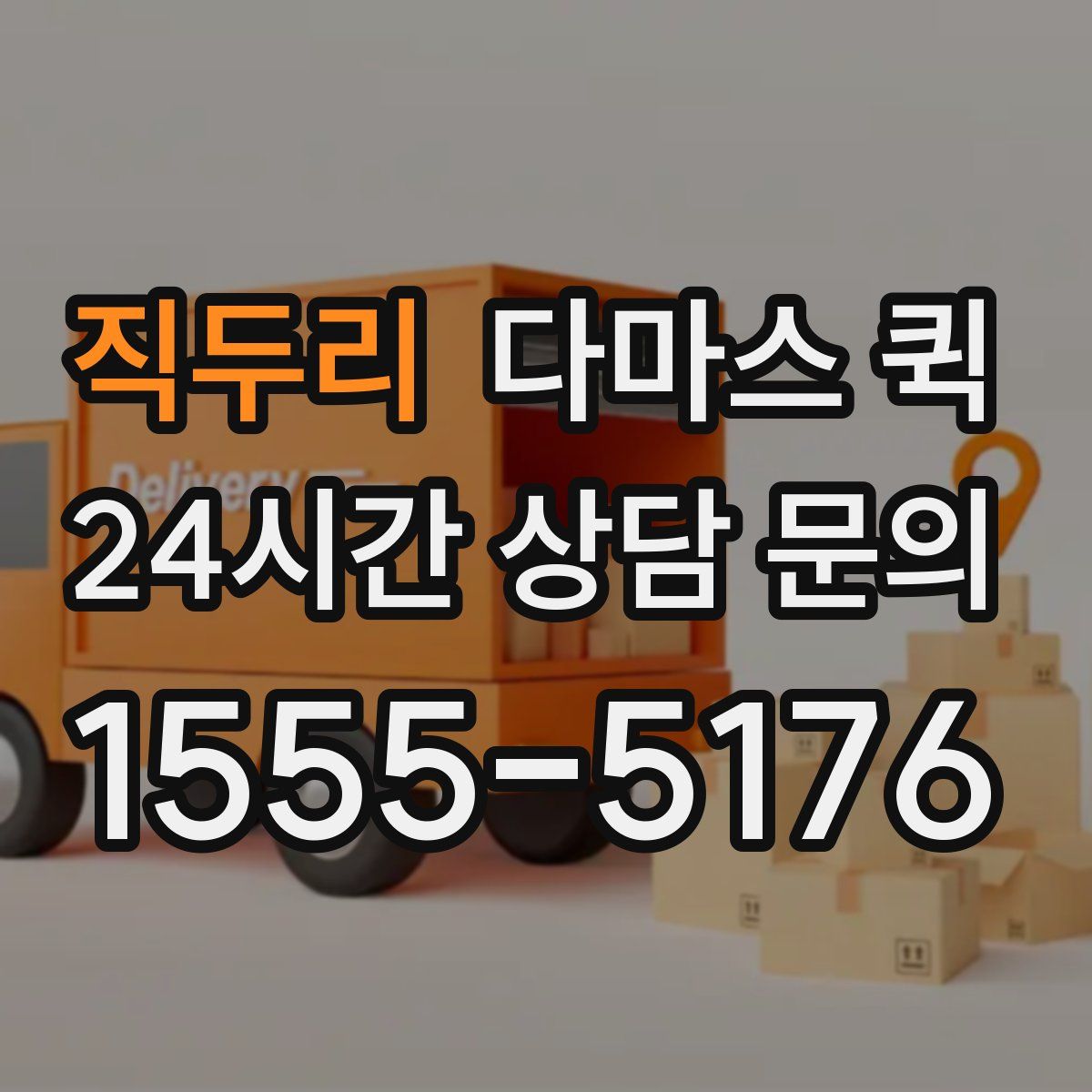 직두리 다마스 퀵