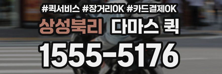 상성북리 다마스 퀵