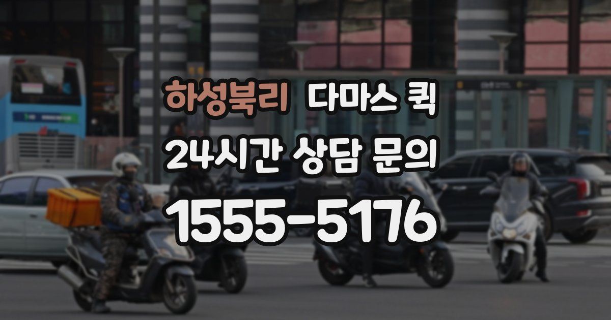 하성북리 다마스 퀵