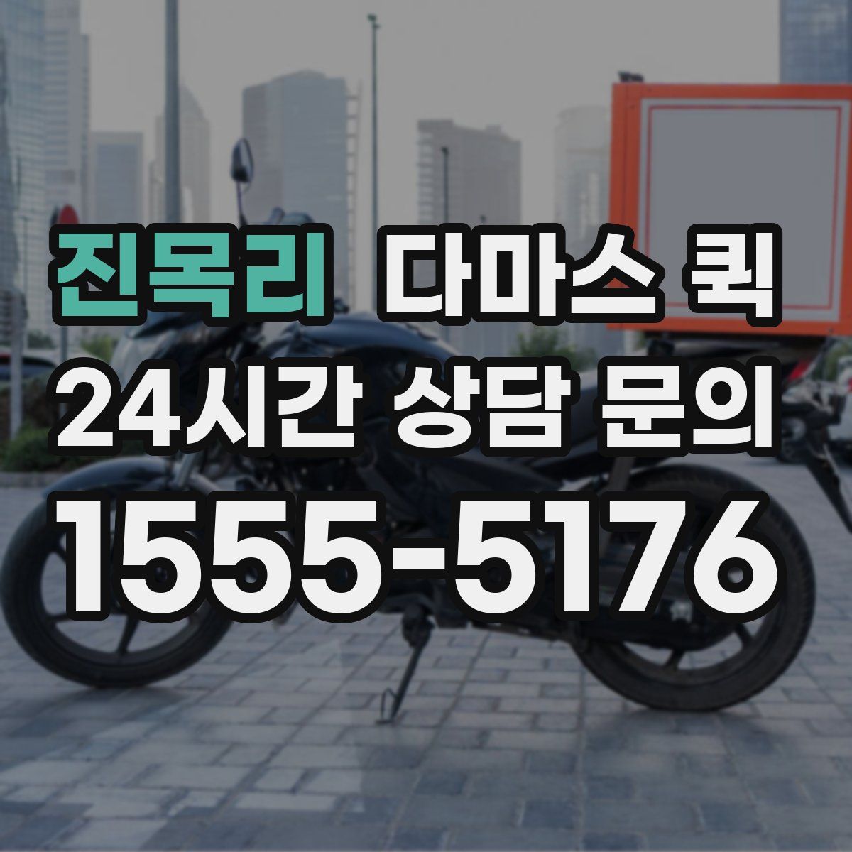 진목리 다마스 퀵