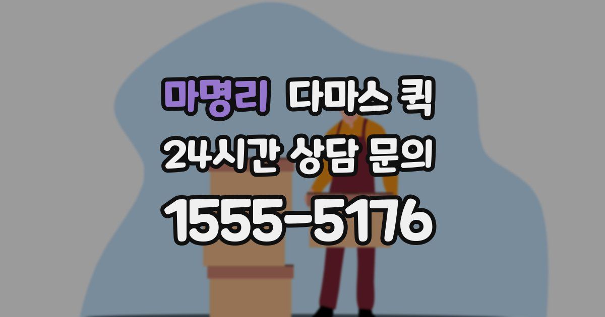 마명리 다마스 퀵