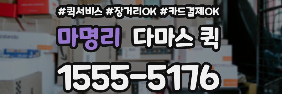 마명리 다마스 퀵