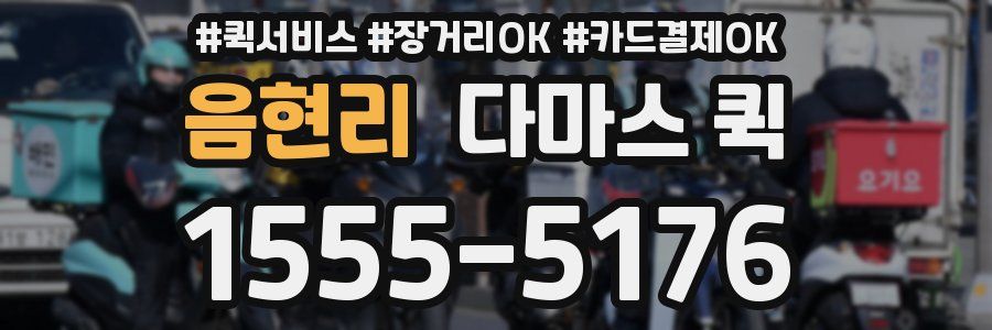 음현리 다마스 퀵