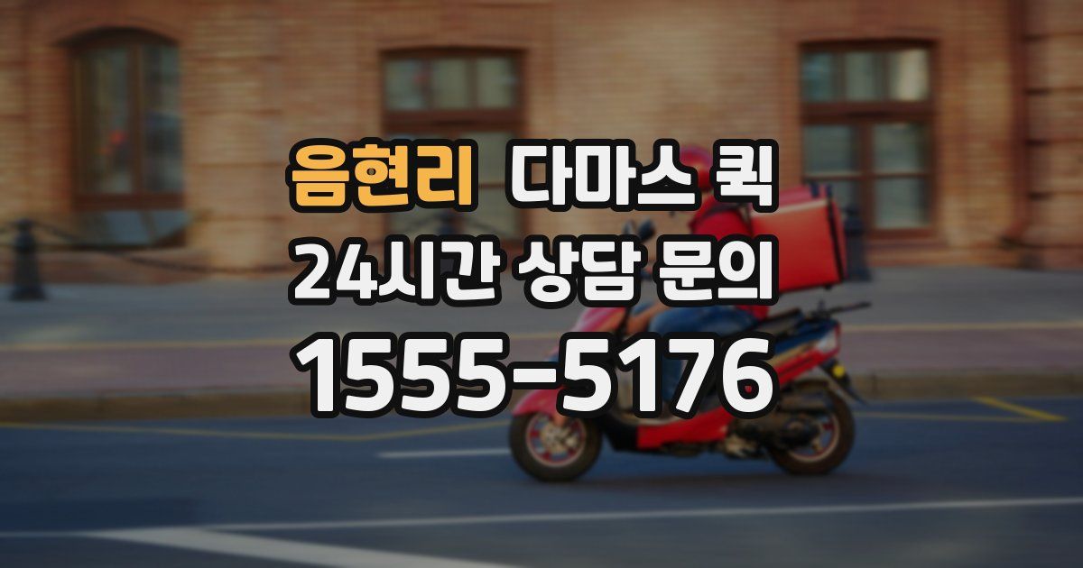 음현리 다마스 퀵