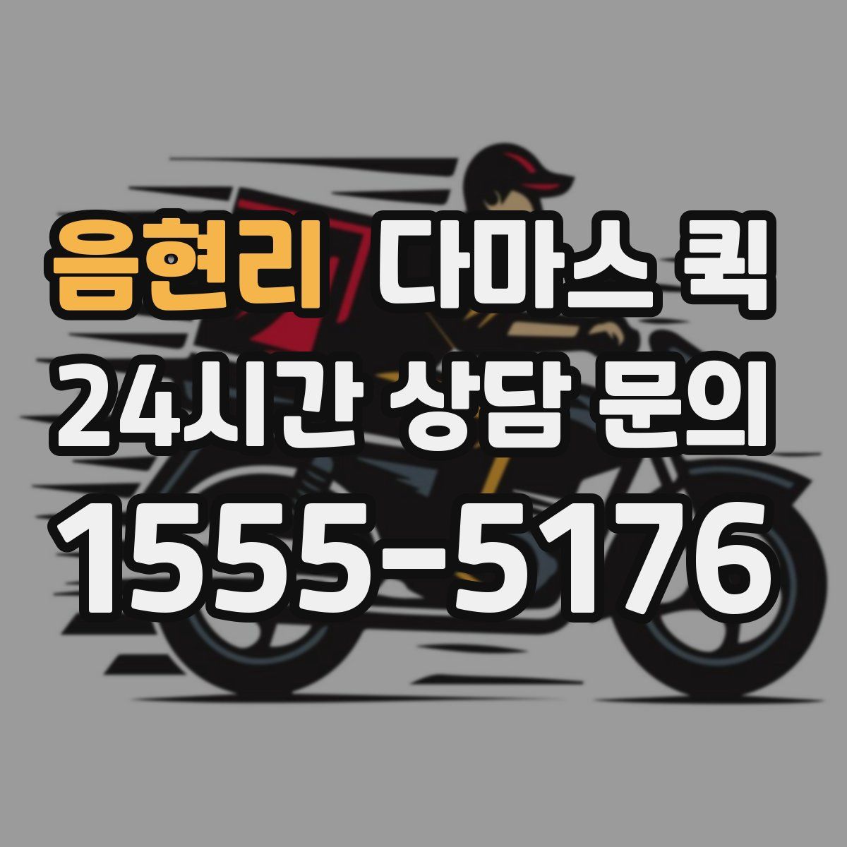 음현리 다마스 퀵