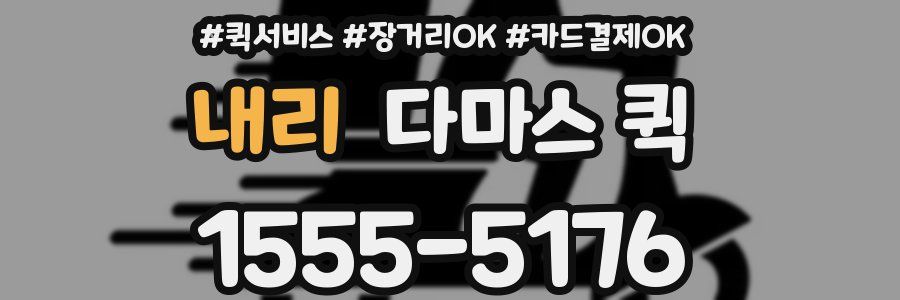 내리 다마스 퀵