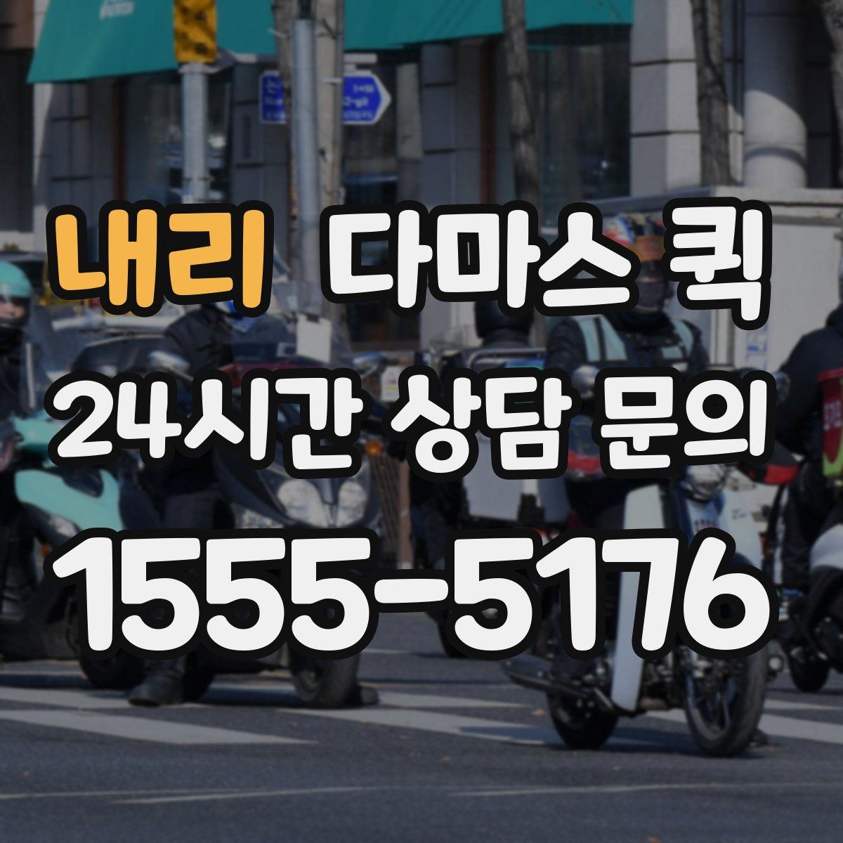 내리 다마스 퀵