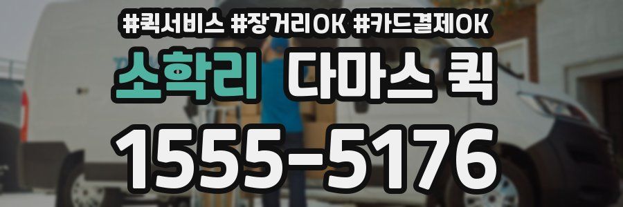 소학리 다마스 퀵