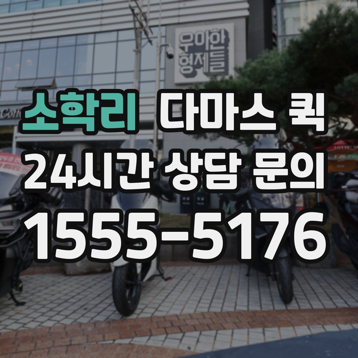 소학리 다마스 퀵