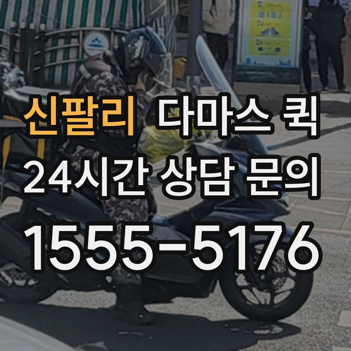 신팔리 다마스 퀵