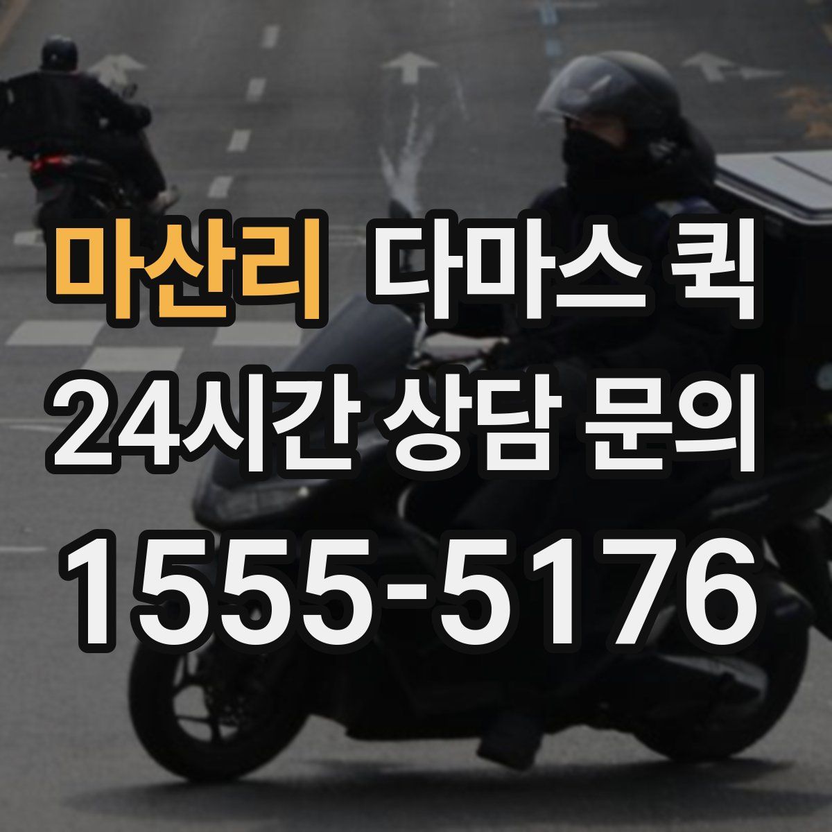 마산리 다마스 퀵