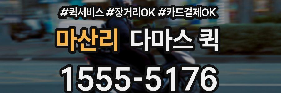 마산리 다마스 퀵