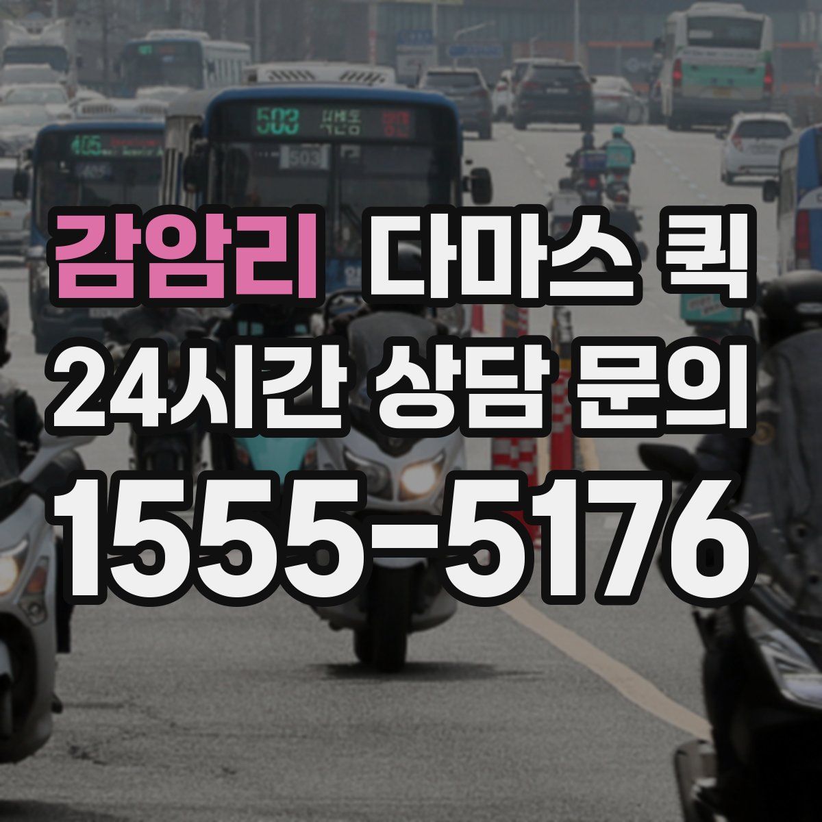 감암리 다마스 퀵