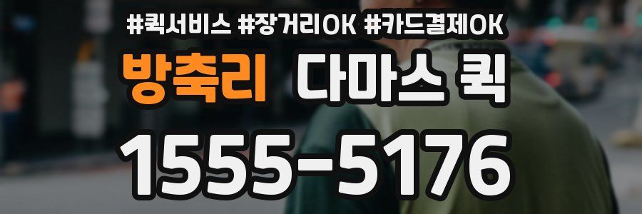 방축리 다마스 퀵