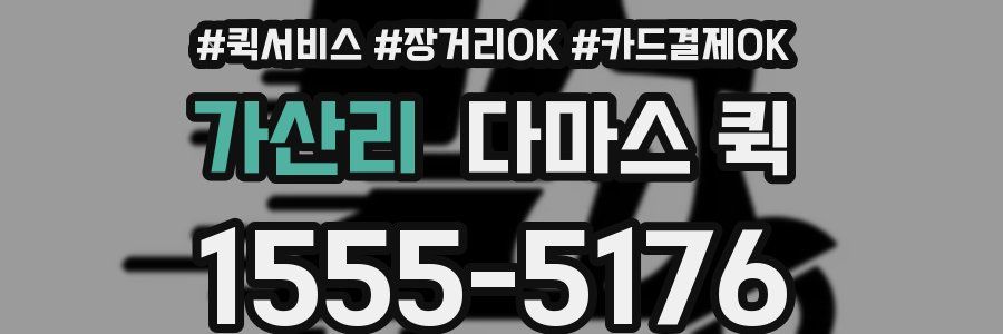 가산리 다마스 퀵