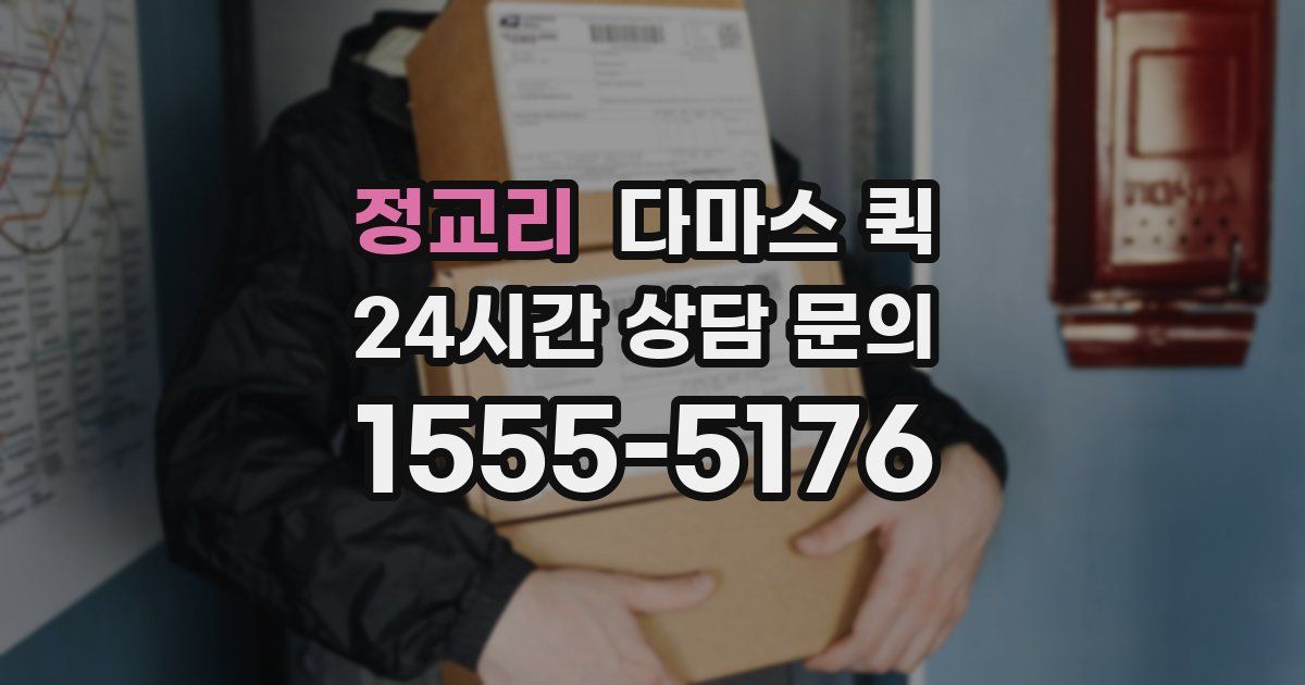 정교리 다마스 퀵