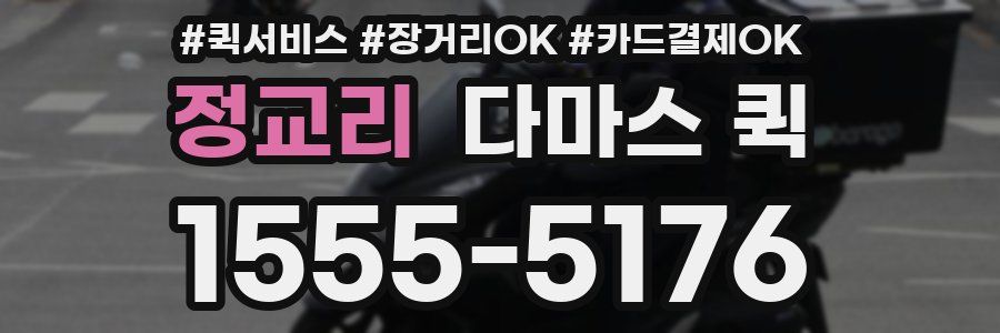 정교리 다마스 퀵