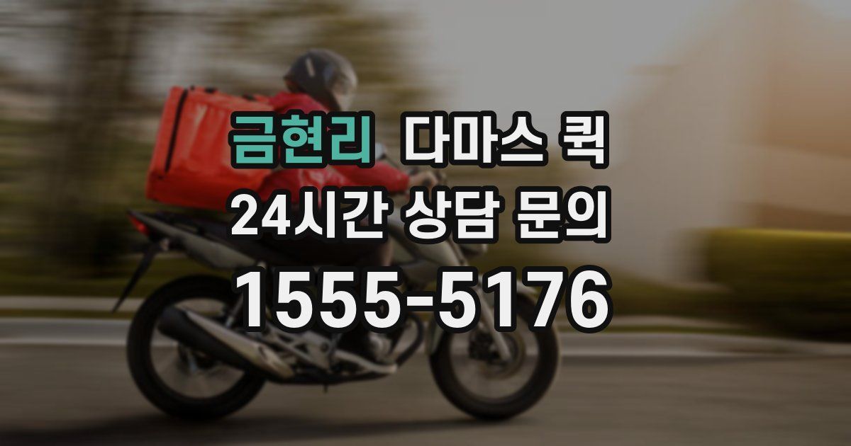 금현리 다마스 퀵