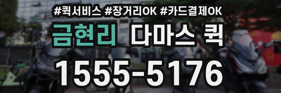 금현리 다마스 퀵