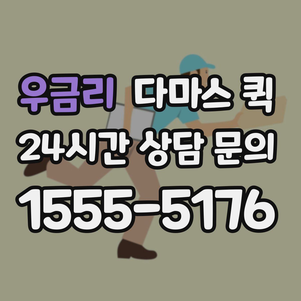 우금리 다마스 퀵