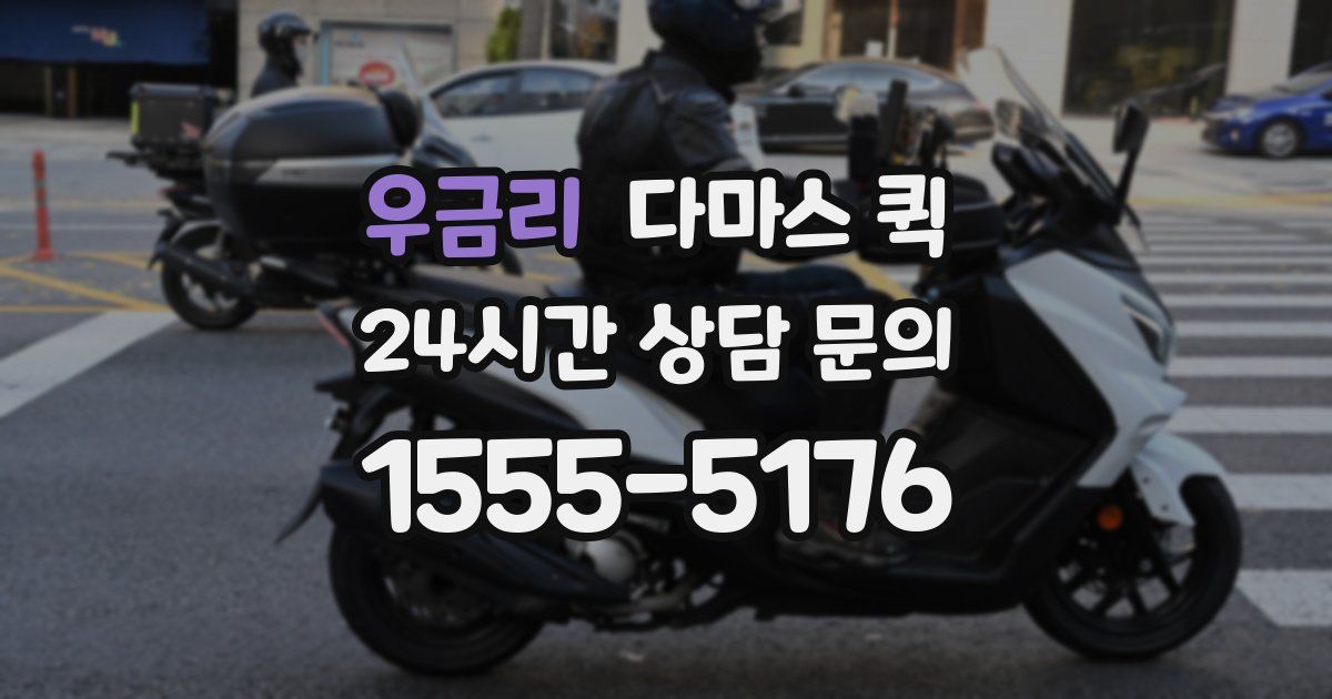 우금리 다마스 퀵