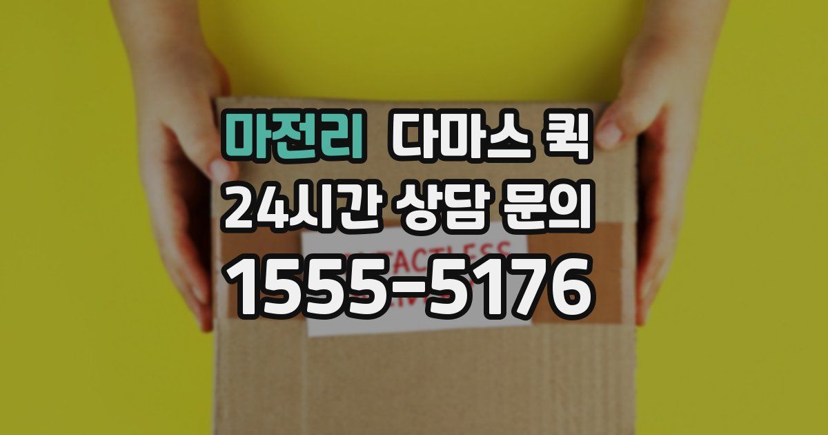 마전리 다마스 퀵