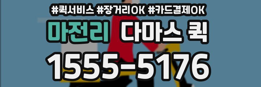 마전리 다마스 퀵