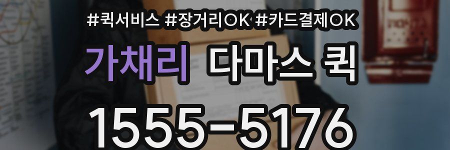 가채리 다마스 퀵