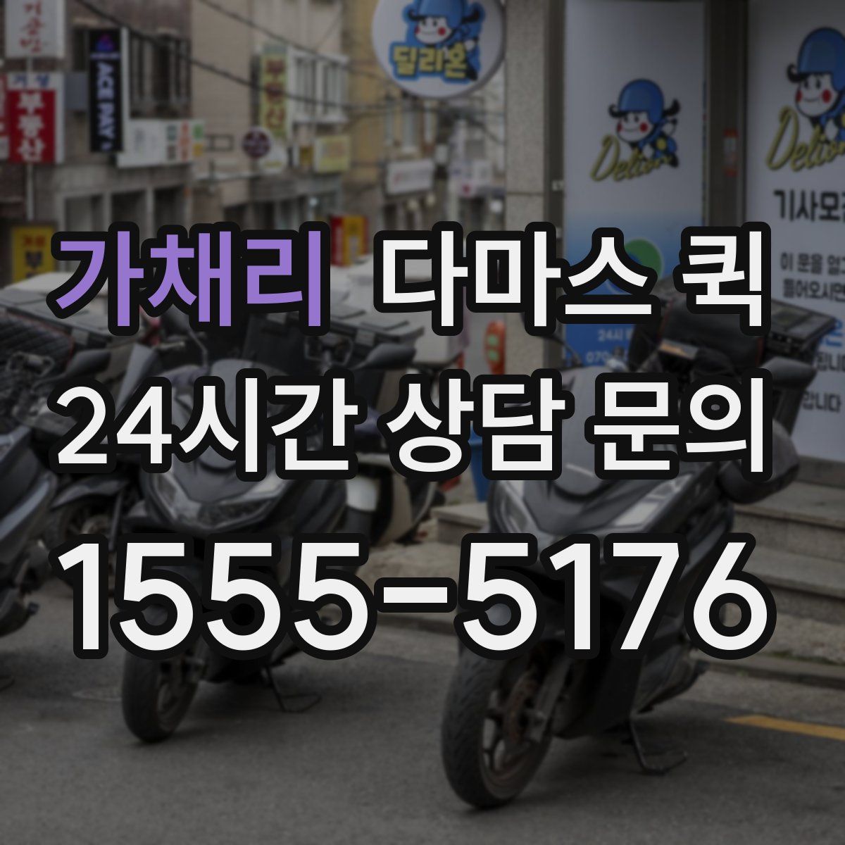 가채리 다마스 퀵