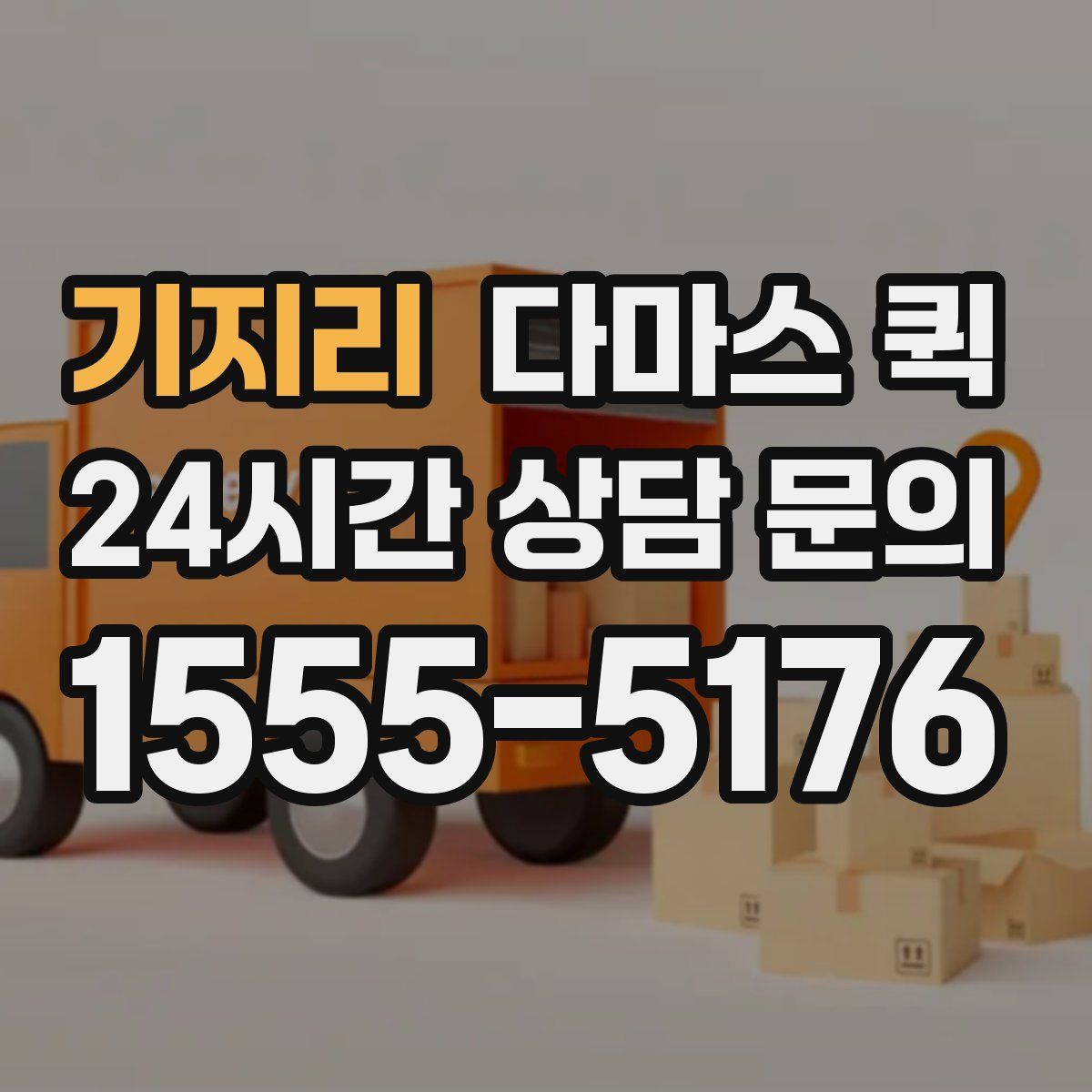 기지리 다마스 퀵