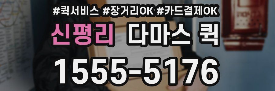 신평리 다마스 퀵