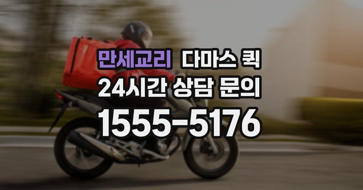 만세교리 다마스 퀵