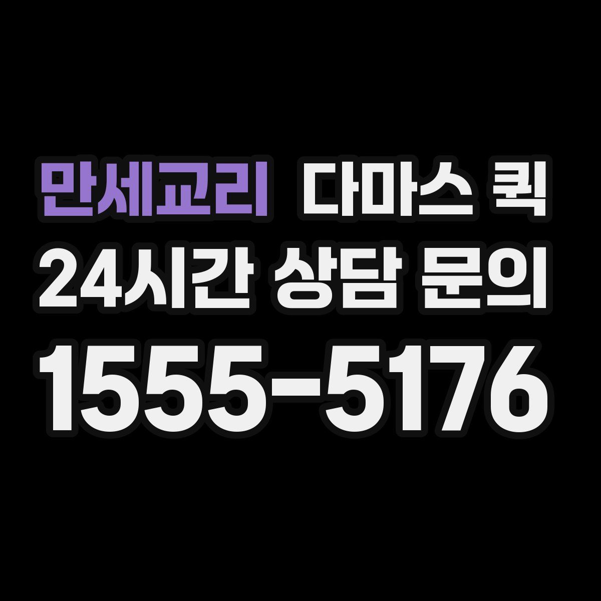 만세교리 다마스 퀵