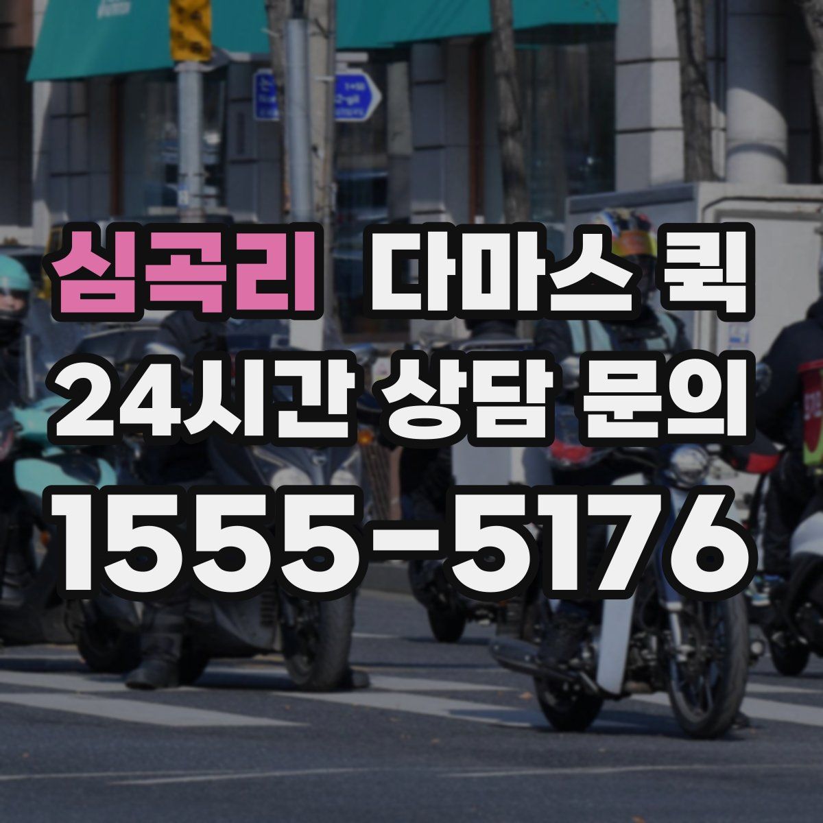 심곡리 다마스 퀵