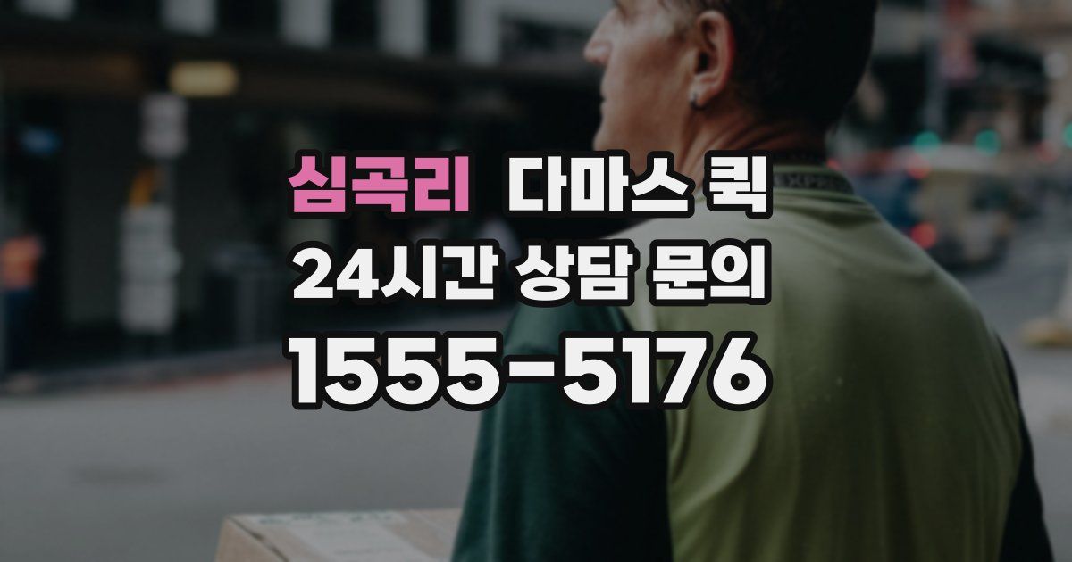 심곡리 다마스 퀵