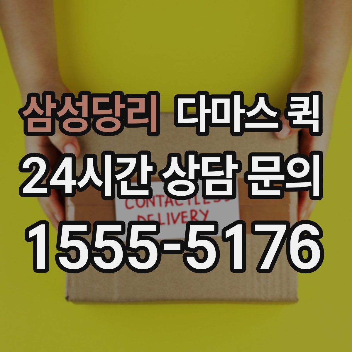 삼성당리 다마스 퀵