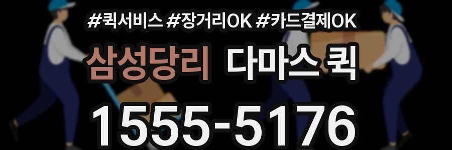 삼성당리 다마스 퀵