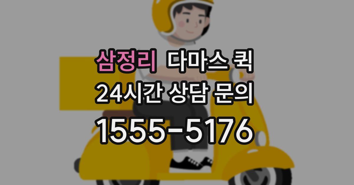 삼정리 다마스 퀵