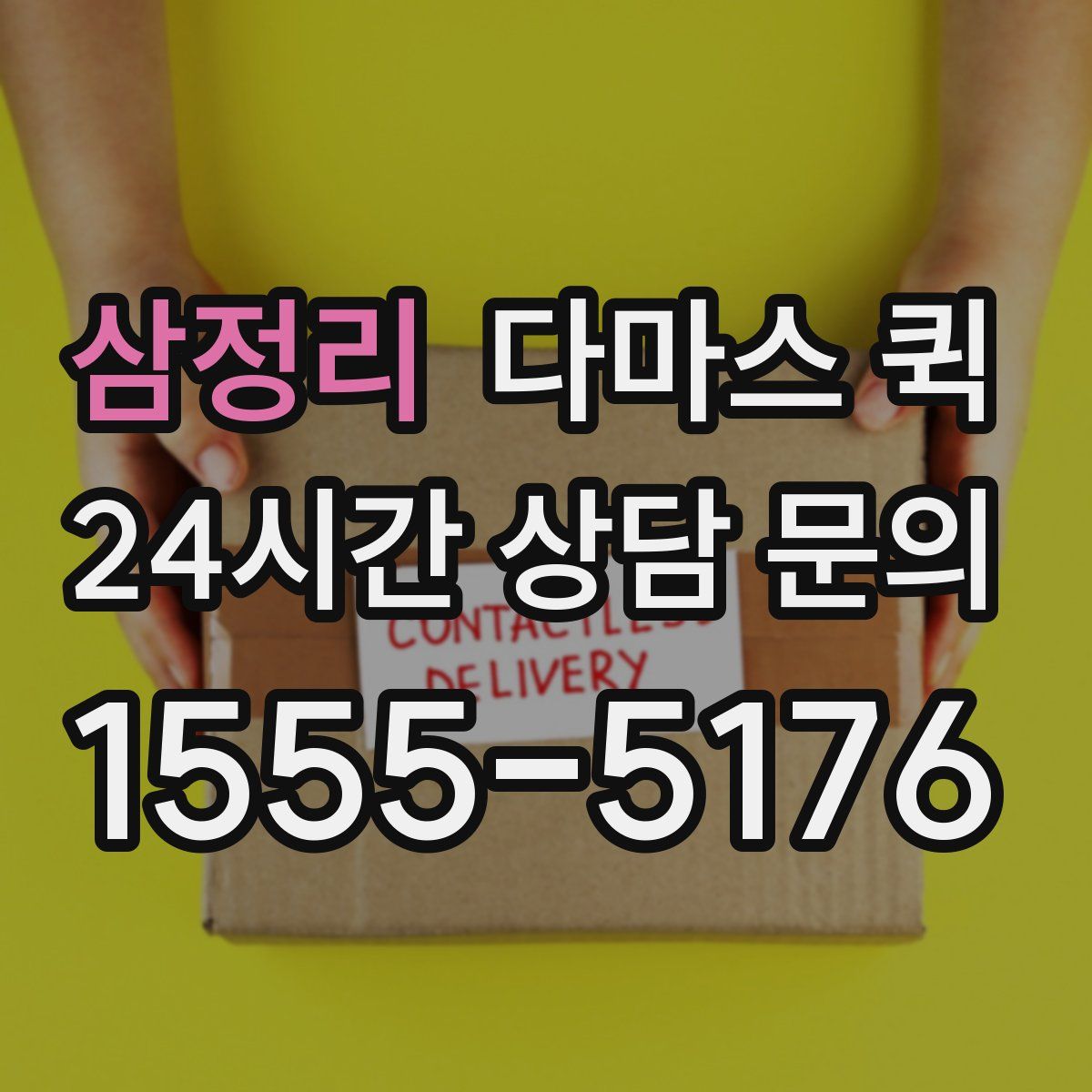 삼정리 다마스 퀵