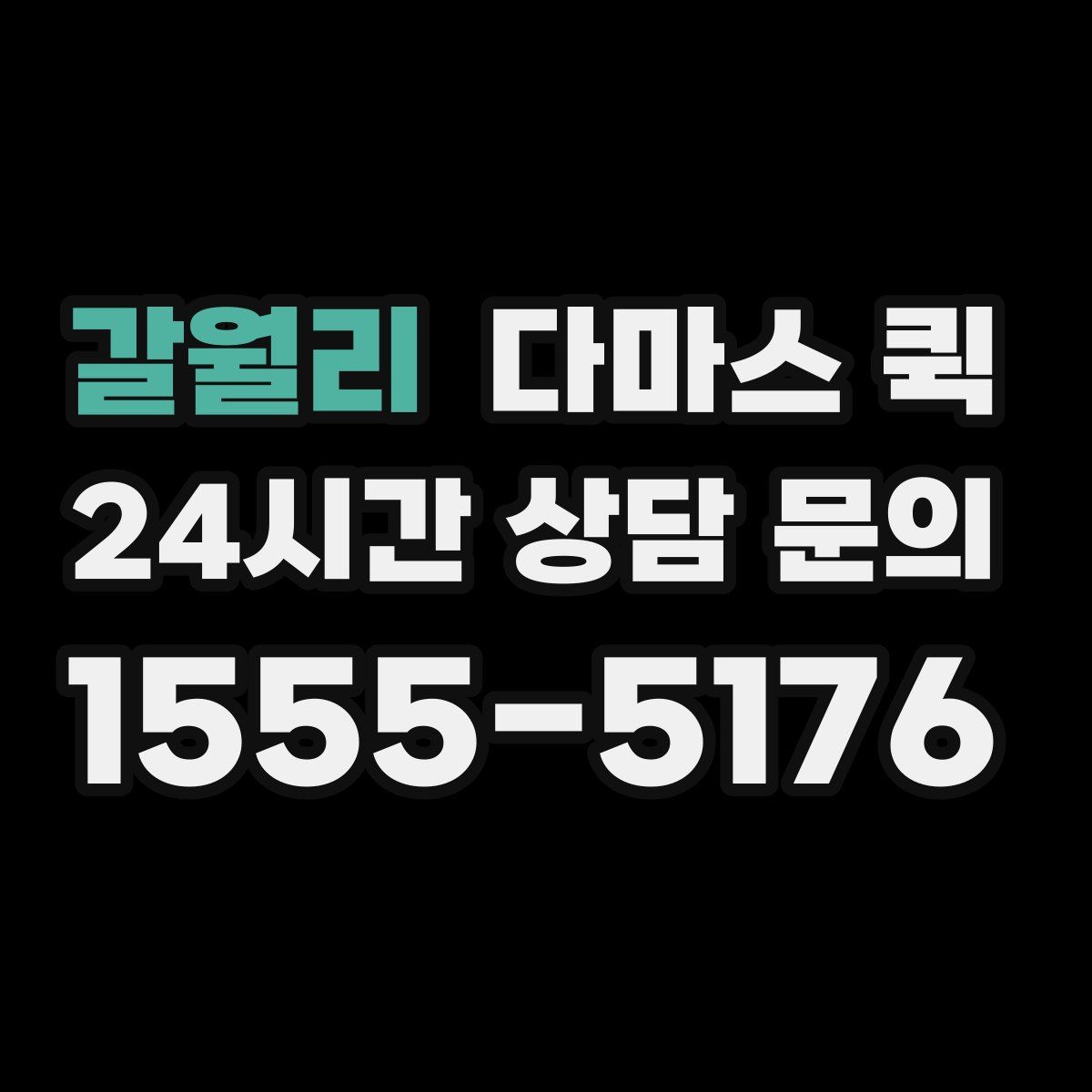 갈월리 다마스 퀵