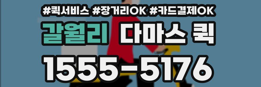 갈월리 다마스 퀵