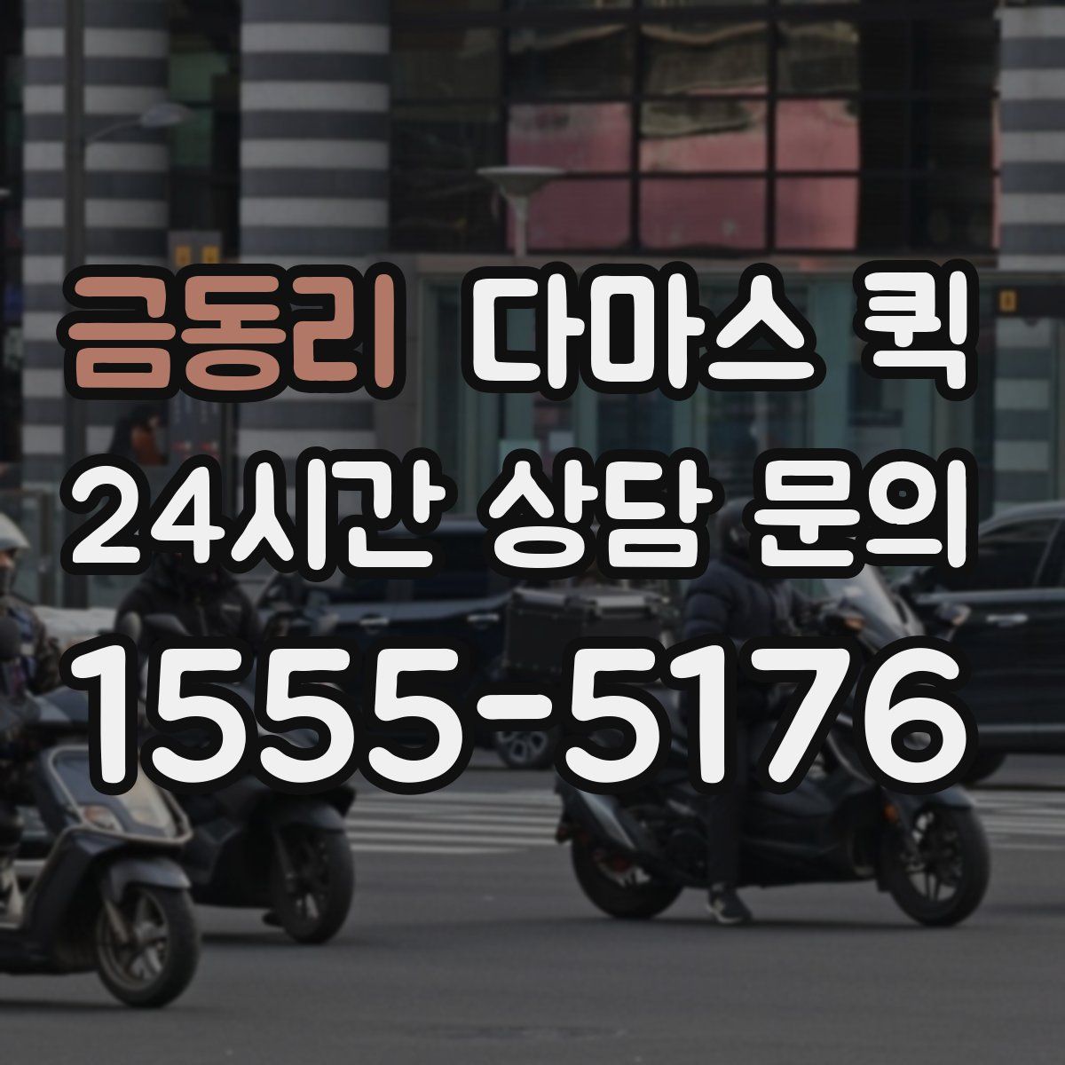 금동리 다마스 퀵