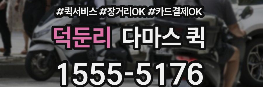 덕둔리 다마스 퀵