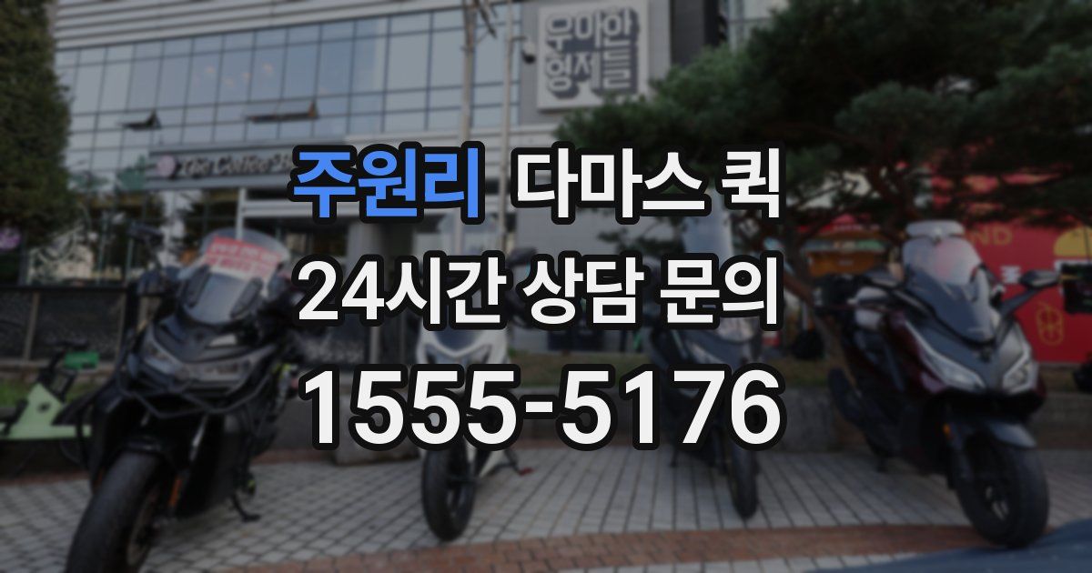 주원리 다마스 퀵