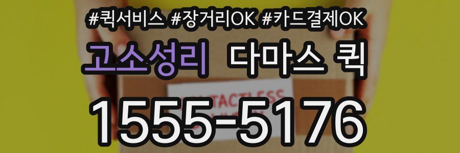 고소성리 다마스 퀵