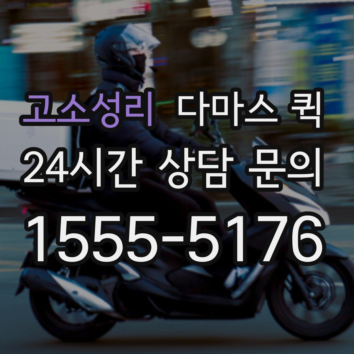 고소성리 다마스 퀵