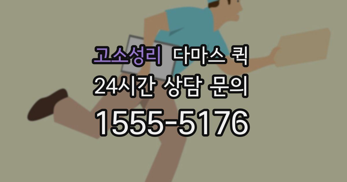 고소성리 다마스 퀵