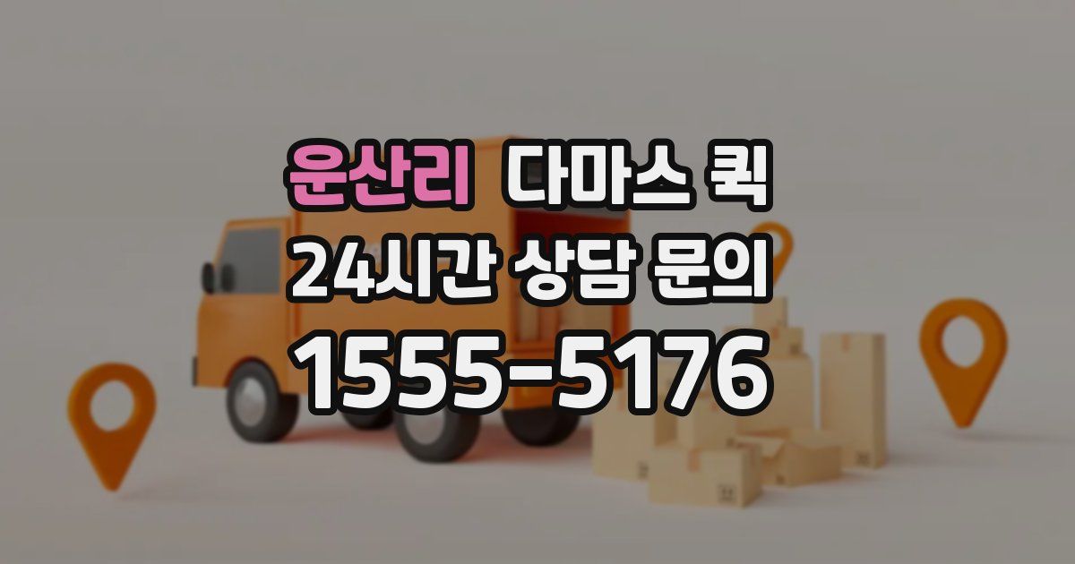 운산리 다마스 퀵