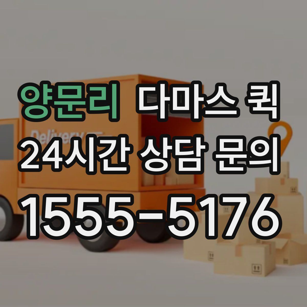 양문리 다마스 퀵